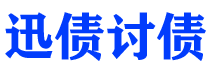 商洛迅债要账公司